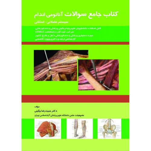 کتاب جامع سوالات آناتومی اندام-سیستم عضلانی-اسکلتی-حمیدرضاچگینی/حیدری