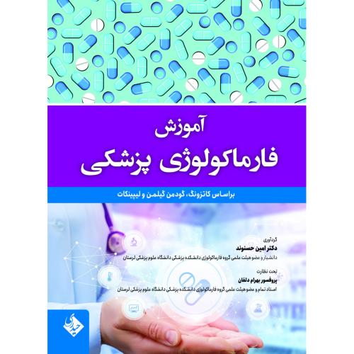 آموزش فارماکولوژی پزشکی-امین حسنوند/حیدری