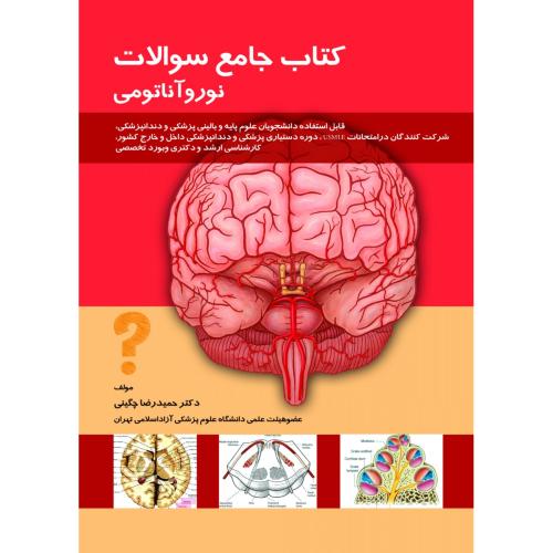 کتاب جامع سوالات نوروآناتومی-حمیدرضاچگینی/حیدری