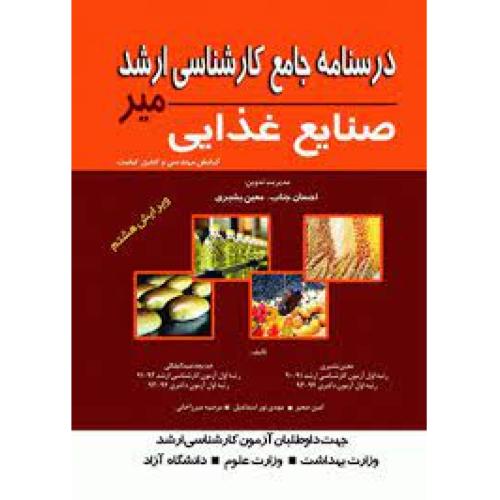 درسنامه جامع کارشناسی ارشد صنایع غذایی-ویرایش8-معین بشیری/کتاب میر