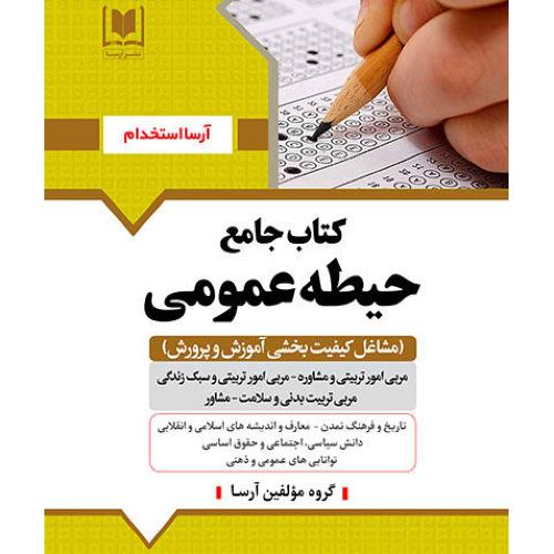 کتاب جامع حیطه عمومی-مشاغل کیفیت بخشی آموزش و پرورش/آرسا