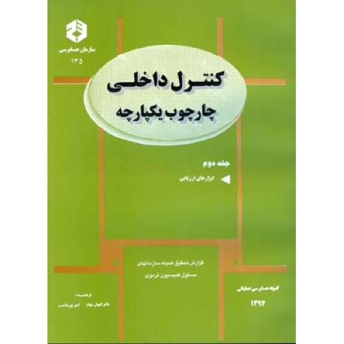 نشریه 135 کنترل داخلی چارچوب یکپارچه جلد 2-کمیته تدوین استانداردها-کیهان مهام/سازمان حسابرسی