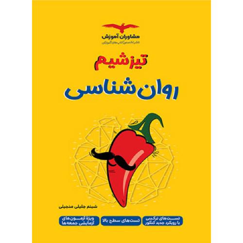 تیزشیم روانشناسی/مشاوران