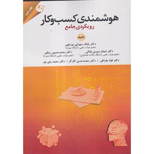 هوشمندی کسب و کار رویکردی جامع-بابک سهرابی یورتچی/مهربان نشر