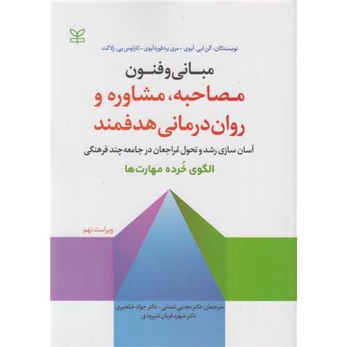 مبانی و فنون مصاحبه مشاوره و روان درمانی-آلن ایی.آیوی-مجتبی تمدنی/رشد