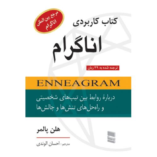 کتاب کاربردی اناگرام-هلن پالمر-احسان الوندی/رسا