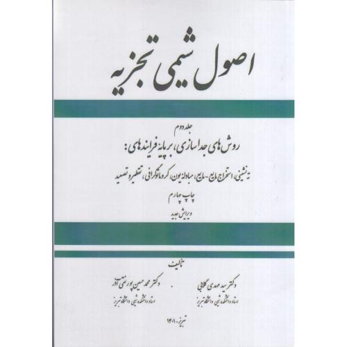 اصول شیمی تجزیه جلد2/گلابی/ستوده