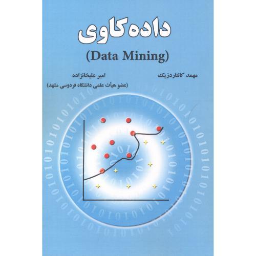 داده کاوی-data mining-مهمد کانتاردزیک-امیرعیخانزاده/علوم رایانه