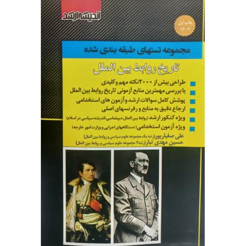 مجموعه تست های طبقه بندی شده تاریخ روابط بین الملل-علی صفیارپور/اندیشه ارشد