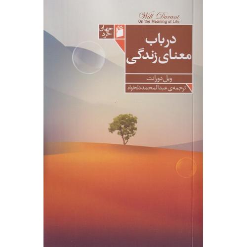 درباب معنای زندگی-ویل دورانت-عبدالمحمددلخواه/فرمهر