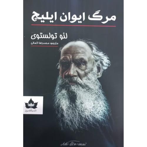 مرگ ایوان ایلیچ-لئوتولستوی-محمدرضاکمالی/شاهدخت پاییز