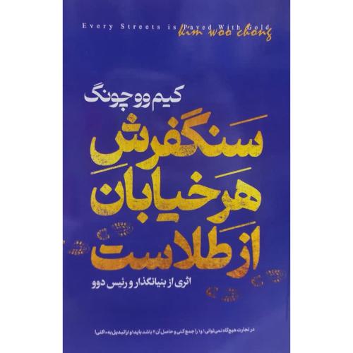 سنگفرش هر خیابان از طلاست-کیم وو چونگ-مهدی سجادیان/هرماس