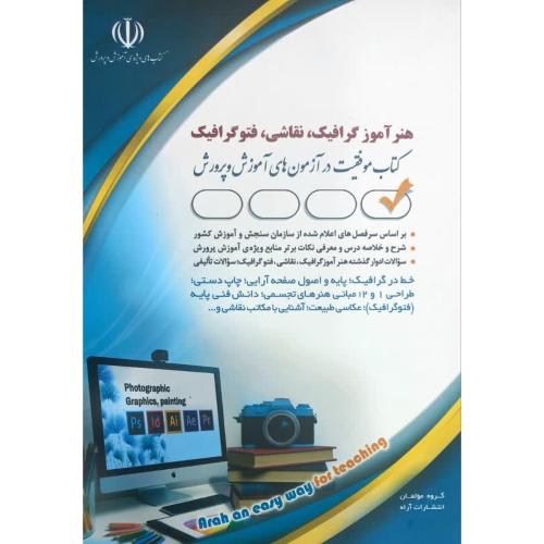 هنرآموز گرافیک،نقاشی،فتوگرافیک-گروه مولفین/آراه