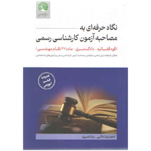 نگاه حرفه ای به مصاحبه آزمون کارشناسی رسمی-احمدرضاطالبی/سری عمران