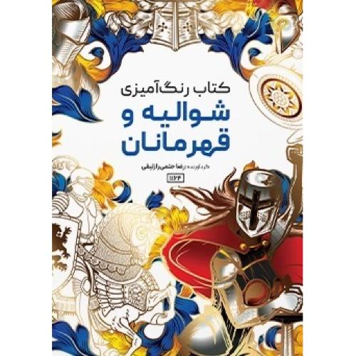 ماندالا-کتاب رنگ آمیزی شوالیه و قهرمانان-رضا حتمی رازلیقی/حتمی