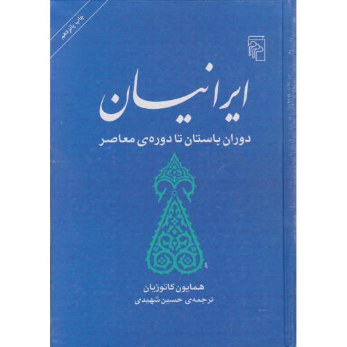 ایرانیان-دوره باستان تا دوره ی معاصر-همایون کاتوزیان/نشر مرکز