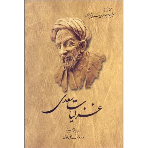 غزلیات سعدی-محمد علی فروغی/ققنوس