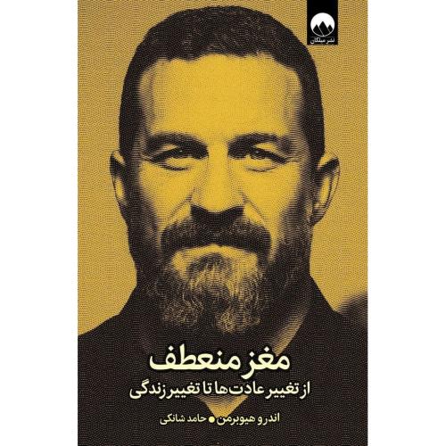 مغز منعطف-اندرو هیوبرمن-حامد شانکی/میلکان