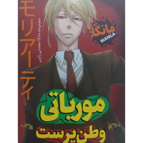 موریاتی وطن پرست-ریوسکه تاکوچی-فرشید غضنفری/پرثوآ
