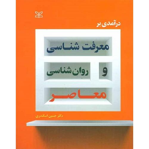 درآمدی بر معرفت شناسی و روانشناسی معاصر-حسین اسکندری/رشد