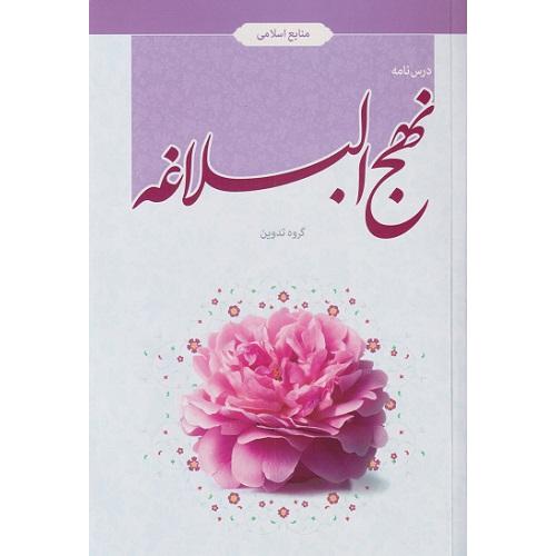 درسنامه نهج البلاغه-گروه مولفین/معارف