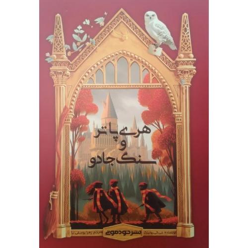 هری پاتر و سنگ جادو-جی.کی.رولینگ-زهرا یوسفی نیا/خودمونی