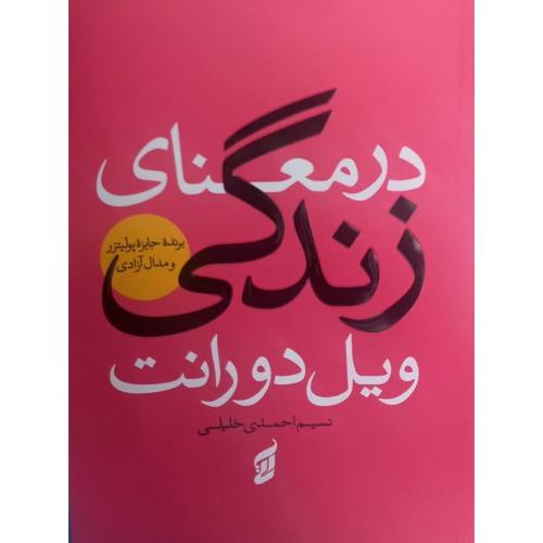 در معنای زندگی-ویل دورانت-نسیم احمدی خلیلی/آتیسا
