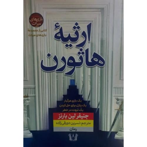 ارثیه هاثورن-جنیفر لین بارنز-نسرین دورقی زاده/آرنیا