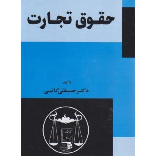حقوق تجارت-حسینقلی کاتبی/گنج دانش