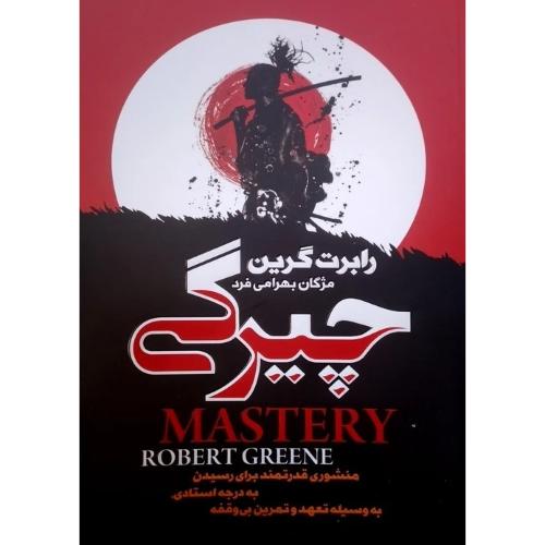 چیرگی-رابرت گرین-مژگان بهرامی فرد/هیتا