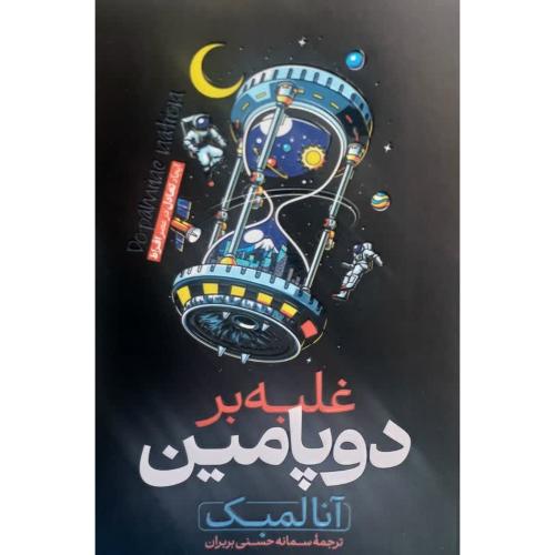 غلبه بر دوپامین-آنالمبک-سمانه حسنی بربران/هیتا