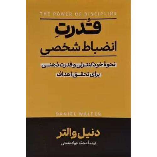 قدرت انضباط شخصی-دنیل والتر-محمد جواد نعمتی/آزرمیدخت