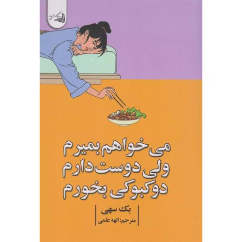 میخواهم بمیرم ولی دوست دارم دوکبوکی بخورم-بک سهی-الهه علمی/آقایی