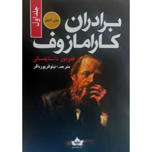 دوره 2 جلدی-برادران کارامازوف-فئودور داستایفسکی-نیلوفر پورباقر/شاهدخت پاییز