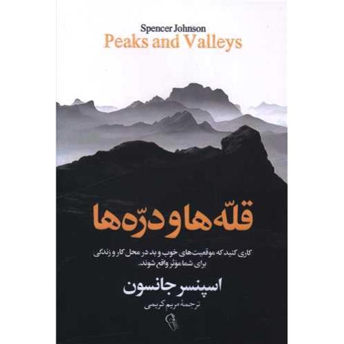 قله ها و دره ها-اسپنسر جانسون-مریم کریمی/آزرمیدخت