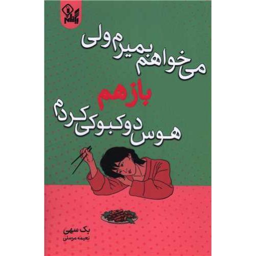 میخواهم بمیرم ولی باز هم هوس دوکبوکی کردم-بک سهی-نعیمه مرسلی/یکنام