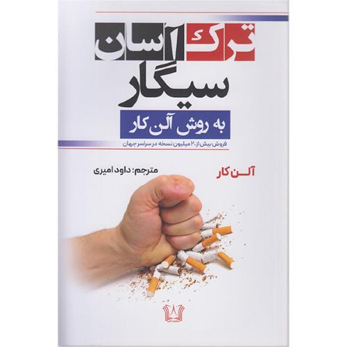 ترک آسان سیگار-آلن کار-داود امیری/آرنیا