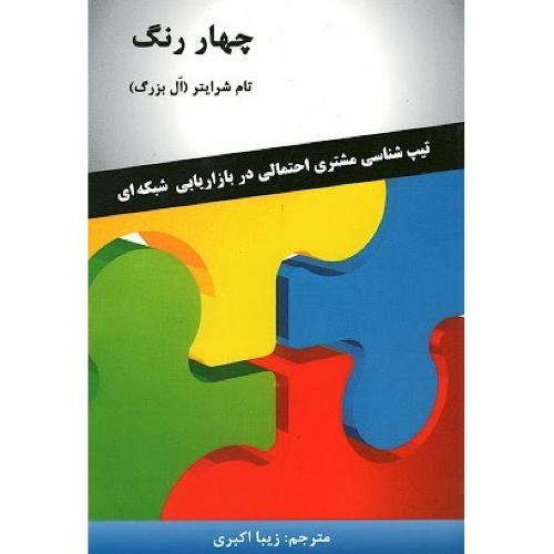 چهار رنگ-تام شرایتر(ال بزرگ)-زیبا اکبری/رخداد کویر