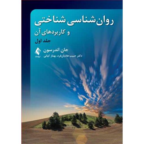 روانشناسی شناختی و کاربردهای آن جلد 1-جان اندرسون-حبیب هادیان فرد/ارجمند