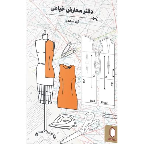 دفتر سفارش خیاطی-آرزو اسکندری/میردشتی
