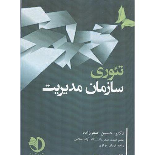 تئوری سازمان مدیریت-حسین صفرزاده/برآیند پویش