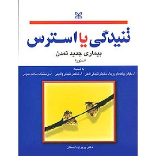 تنیدگی یا استرس-استورا-پریرخ دادستان/رشد