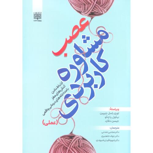 عصب مشاوره کاربردی-عملی-لوری راسل چیپین-مجتبی تمدنی/ویرایش ذهن