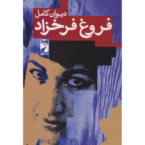 دیوان کامل فروغ فرخزاد/خودمونی