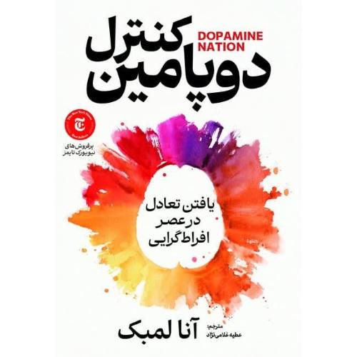 کنترل دوپامین-آنالمبک-عطیه غلامی نژاد/آذربیان