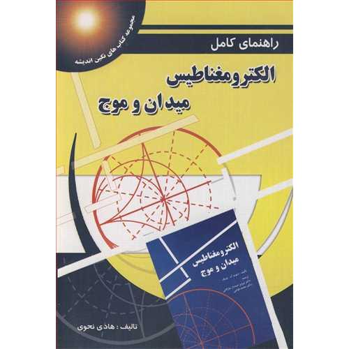 راهنمای کامل الکترومغناطیس میدان و موج-دیوید ک.چنگ-هادی نحوی/پویش اندیشه