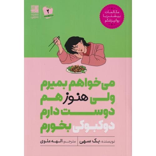 میخواهم بمیرم ولی هنوز هم دوست دارم دوکبوکی بخورم-بک سهی-الهه علوی/دانش آفرین