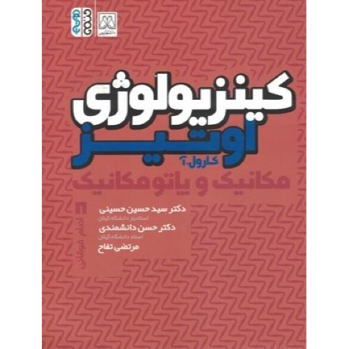 کینزیولوژِی مکانیک و پاتومکانیک جلد1 اندام فوقانی-کارول.آاوتیز-حسین حسینی/حتمی