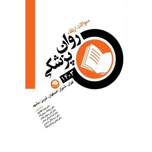 سوالات ارتقاء روان پزشکی 1403-زهرا دهقانپور/ابن سینا
