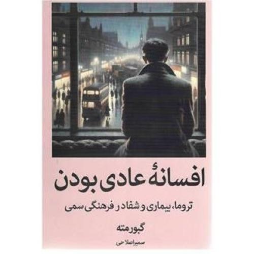 افسانه عادی بودن-گبورمته-سمیرا صلاحی/آبیژ